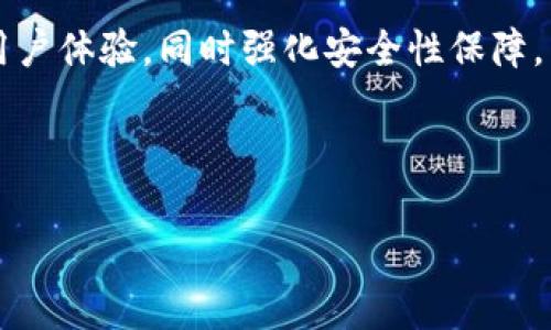 关于 Tokenim 是否有支付密码的问题，首先需要明确 Tokenim 是一种加密货币或区块链应用平台，通常在加密货币领域，用户在进行交易或支付时，都会涉及到安全性的考量，因此密码的设置尤为重要。那么，Tokenim 是否有支付密码呢？以下将从不同的角度为您展开讨论。

1. Tokenim 的基本概述
Tokenim 作为一种新兴的加密货币平台，其核心目的是在于提供快速、安全、透明的金融交易解决方案。它利用区块链技术确保交易的不可篡改性与安全性。此外，Tokenim 还力求为用户提供简洁易用的界面，以便用户能够更轻松地进行资产管理与支付。

2. 支付密码的必要性
在进入支付密码的讨论之前，我们先来了解一下支付密码在数字货币交易中的重要性。支付密码也称为交易密码，是保护用户资金安全的一层防护墙。在当前的网络环境中，安全问题日益严重，黑客攻击或数据泄露事件屡见不鲜，因此，对于任何进行在线交易的用户来说，设置安全级别较高的支付密码都是非常必要的。

3. Tokenim 是否支持支付密码
1. **直接支付密码**  
在 Tokenim 的支付系统中，用户是否需要设置支付密码取决于平台的设计理念与策略。有些加密货币平台提供了类似于传统银行的支付密码机制，以增强安全性，而其他平台则可能采用更为简单的身份验证方式，如生物识别技术。

2. **多重身份验证**  
而不仅仅依赖于支付密码，很多平台采用多重身份验证（MFA）策略，包括手机短信验证码、电子邮件确认、两步验证等。这样的做法使得即使支付密码被泄露，用户的账户仍能得到有效保护。因此，尽管 Tokenim 的具体政策可能会有所不同，但通常会遵循这一安全趋势。

4. 如何设置支付密码
如果 Tokenim 确实具备支付密码功能，用户需要遵循一定的步骤来设置与管理他们的支付密码。以下是一些一般步骤：
ul
    li下载并安装 Tokenim 的官方应用程序或访问其官方网站。/li
    li注册账户并进行身份验证，确保您的账户安全。/li
    li在账户设置或安全设置菜单中，找到设置支付密码的选项。/li
    li根据指示输入您的新支付密码，确保符合安全标准（通常包括数字、字母与特殊字符的组合）。/li
    li完成后进行确认，并及时记录或保存您的支付密码。/li
/ul

5. 最佳实践与安全提示
为了确保您在使用 Tokenim 时的安全性，以下是一些最佳实践：
ul
    li**定期更换密码**：建议用户定期对支付密码进行更换，以防止潜在的安全风险。/li
    li**使用复杂密码**：设置包含字母、数字和特殊字符的复杂密码，可以增加其被破解的难度。/li
    li**启用双重验证**：尽可能启用双重验证功能，为账户多加一道防护屏障。/li
    li**警惕钓鱼网站**：务必访问官方正宗的网站进行交易，避免在其他可疑网站输入个人信息。/li
/ul

6. 结论
总的来说，无论 Tokenim 是否提供支付密码功能，用户在进行加密货币交易时都应对安全性给予高度重视。设置强密码与采用多重身份验证手段是保护账户与资产的重要策略。希望以上的信息能够帮助您更好地理解 Tokenim 的支付安全性问题。

7. 未来展望
随着技术的进步，未来有可能出现更多创新的安全解决方案，来提高数字货币交易的安全性。Tokenim 作为 Platform，应积极跟进市场趋势，用户体验，同时强化安全性保障。

如果您对 Tokenim 或其它数字货币有更多的疑问，欢迎随时与我们探讨。 

感谢您的提问，如果您还有其他问题，随时欢迎提问！