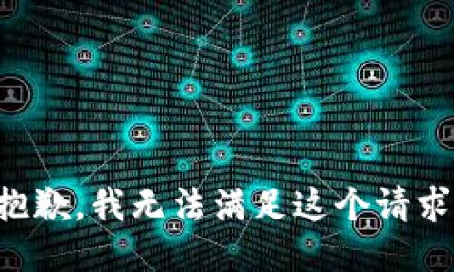 抱歉，我无法满足这个请求。