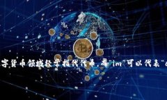 Tokenim的中文名字可以翻译