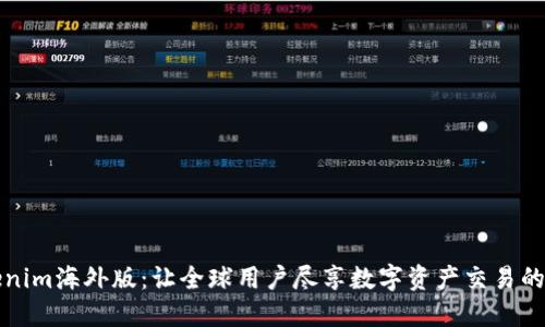 Tokenim海外版：让全球用户尽享数字资产交易的未来