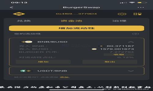 2023年最具潜力的虚拟币公司盘点：从创新到投资趋势全解析