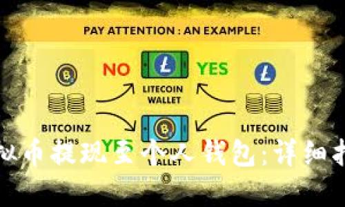 如何将欧易虚拟币提现至个人钱包：详细指南与实用技巧