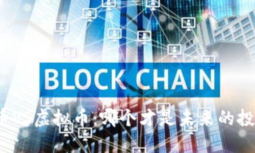 数字货币VS虚拟币：哪个才是未来的投资王者？