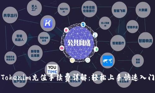 Tokenim充值手续费详解：轻松上手快速入门