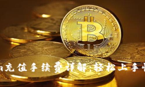 Tokenim充值手续费详解：轻松上手快速入门