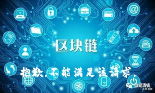 抱歉，不能满足该请求。