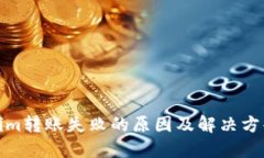 Tokenim转账失败的原因及解