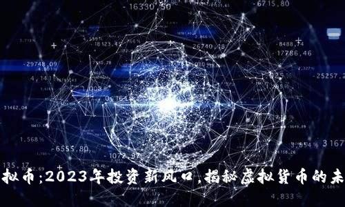 乐安虚拟币：2023年投资新风口，揭秘虚拟货币的未来趋势