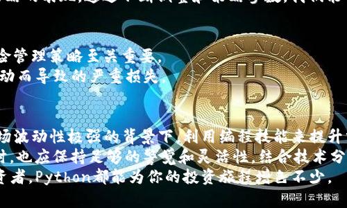   Python虚拟币投资指南：如何利用Python编程提升交易策略 / 
 guanjianci Python,虚拟币,数字货币,区块链,投资策略 /guanjianci 

引言
在数字化快速发展的今天，虚拟货币（或称加密货币）已经悄然成为投资市场中的一股不可忽视的力量。无论是比特币、以太坊还是其他各种山寨币，都为投资者提供了丰富的机会和挑战。
在这股潮流中，Python语言因其简单易学、功能强大而受到越来越多投资者的青睐。Python不仅适用于数据分析、自动化脚本，还能用于虚拟币交易策略的编写。因此，了解如何使用Python在虚拟币投资中的应用，将帮助投资者更好地把握市场动态与趋势。

Python与虚拟币的结合
首先，Python是一个非常适合初学者和专业人士的编程语言。其简洁而优雅的语法，让我们能够将复杂的逻辑清晰地表达出来。虚拟币投资常常需要进行大量的数据处理与分析，而Python的强大库系统（如Pandas、NumPy、Matplotlib等）为这种需求提供了坚实的支持。
此外，Python还能容易地与各种API接口对接，这使得交易策略的自动化变得更加容易。例如，许多主流交易平台（如Binance、Coinbase等）都提供API，让用户能够方便地进行数据获取和交易下单。

虚拟币的基础知识
在深入使用Python进行虚拟币投资之前，我们首先需要掌握一些虚拟币的基础知识。虚拟货币是基于区块链技术的一种新型资产，其去中心化的特性和透明性使其与传统货币有着显著区别。
比特币（Bitcoin）是第一个也是最知名的加密货币，它的出现颠覆了人们对货币的传统理解。随后，以太坊（Ethereum）等平台的推出，开启了更为广泛的应用场景，如智能合约和去中心化应用（DApp）的开发。
投资虚拟币不仅仅是盲目的追涨杀跌，更多的是需要对市场行情进行深入的分析与理解。因此，掌握一些数据分析的工具与技巧变得格外重要。

使用Python获取虚拟币数据
在进行虚拟币投资分析时，数据是最核心的部分。下面是如何使用Python获取虚拟币数据的示例。
首先，我们需要安装Requests库来发送HTTP请求，以从API获取数据。以下是一个获取比特币当前价格的简单示例：

pre
import requests

def get_bitcoin_price():
    url = 'https://api.coindesk.com/v1/bpi/currentprice/BTC.json'
    response = requests.get(url)
    data = response.json()
    return data['bpi']['USD']['rate']

print(