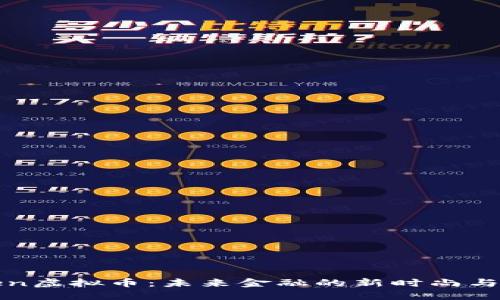探索Wiken虚拟币：未来金融的新时尚与投资机会