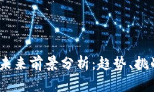 虚拟币GM的未来前景分析：趋势、挑战与机遇并存