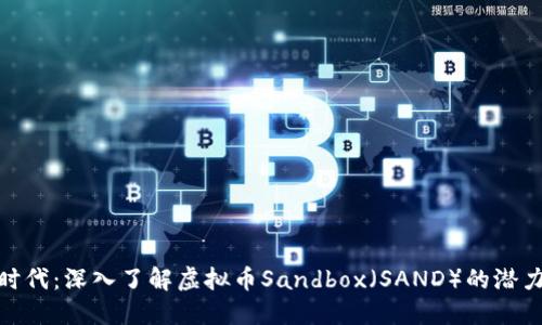 加密新时代：深入了解虚拟币Sandbox（SAND）的潜力与机遇