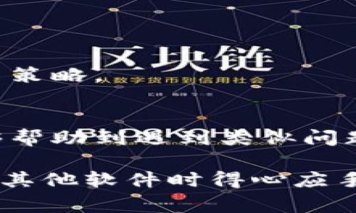   解决tokenim无法开启的常见问题与解决方案 / 

 guanjianci tokenim, 无法开启, 解决方案, 常见问题, 软件故障 /guanjianci 

引言
在这个数字化迅速发展的时代，众多用户在使用各种软件和平台时，难免会遇到各种问题。emtokenim/em作为一款流行的软件工具，常常被用户用来处理数字资产和加密货币事务。然而，许多人在使用过程中可能会面临“tokenim无法开启”的困扰。本文将深入探讨这一问题的可能原因，并提供有效的解决方案。

tokenim简介
在开始解决问题之前，我们首先要了解一下什么是tokenim。tokenim是一款专门为加密货币用户设计的软件。它提供了多种功能，包括资产管理、交易支持以及安全存储等服务。同时，tokenim还以其用户友好的界面和高效的性能而受到众多用户的青睐。

无法开启的常见原因
如果你发现tokenim无法开启，可能有以下几种原因：

h41. 系统兼容性问题/h4
在安装和运行软件之前，确保系统环境满足tokenim的要求。某些老旧的操作系统可能与最新版本的不兼容，导致软件无法正常运行。检查你的操作系统版本，以及是否有最新的更新和补丁。

h42. 软件版本过旧/h4
软件的更新是提高性能和维护安全的重要环节。如果长时间没有更新tokenim，可能会出现安全漏洞或功能缺失。建议定期检查软件的更新状态，并及时下载和安装最新版本。

h43. 依赖组件缺失/h4
很多软件在运行时需要依赖其他的组件或库文件（例如.NET Framework、Java等），如果缺少这些组件，tokenim可能无法成功启动。检查软件的安装说明，确保所有必要的组件都已安装。

h44. 网络连接问题/h4
tokenim涉及到在线服务，因此稳定的网络连接是必不可少的。如果你的网络连接不稳定或者受到防火墙、网络设置的限制，tokenim可能无法获取必要的信息，从而无法正常开启。

h45. 配置文件损坏/h4
有时候，由于意外崩溃或更新失败，tokenim的配置文件可能会损坏。这会导致软件在启动时出现问题。此时，你可能需要重置配置文件或进行重新安装。

解决方案
针对上述常见问题，我们为您准备了一些实用的解决方案，希望能帮助你顺利开启tokenim。

h41. 检查系统版本/h4
确认你的操作系统是否满足tokenim的最低要求。如果你使用的是较旧的版本，可以考虑升级，确保你的系统支持最新的软件版本。

h42. 更新tokenim到最新版本/h4
访问tokenim的官方网站，下载并安装最新版本的软件。安装过程中请注意备份重要数据，以防数据丢失。

h43. 安装必要的依赖组件/h4
根据tokenim的安装说明，下载并安装所需的依赖组件。可以通过访问官方网站或下载中心获取这些组件。

h44. 检查网络连接/h4
确保你的互联网连接正常。尝试使用其他设备连接同一网络，观察是否存在网络问题。如果可能，重启路由器以排除网络故障。

h45. 重置或重装tokenim/h4
如果以上方法都无法帮助你，可以尝试重置tokenim的配置文件，或者通过卸载再重新安装软件来解决问题。在重装前，请确保备份所有必要的数据，以免数据丢失。

其他注意事项
在使用tokenim等软件时，用户还需注意以下几点：

h41. 定期备份数据/h4
在处理数字资产时，数据的安全是至关重要的。定期备份软件中的重要数据，确保在遇到任何问题时能够快速恢复。

h42. 保持警惕，强化安全意识/h4
保护个人账户的信息安全，避免在不安全的网络环境下使用tokenim。同时，建议使用强密码和启用双重身份验证，提高账户的安全性。

h43. 参与社区交流/h4
加入tokenim相关的社区，关注论坛和社交媒体上的讨论，以获取最新的信息和解决方案。用户之间的交流可以为你提供独特的视角和实用的解决策略。

结论
解决tokenim无法开启的问题并不复杂。通过了解常见原因和有效的解决方案，大多数用户都能够顺利地使用这款软件。希望本文提供的信息能够帮助到遇到类似问题的你，重拾对tokenim的信心，继续在数字资产的世界中探索和前行。

在未来，随着技术的不断进步和更新迭代，软件可能会面临新的挑战和变化。继续关注相关的更新动态，保持学习的态度，将使你在使用tokenim及其他软件时得心应手。