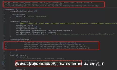 虚拟币担保骗局：如何识别与防范？