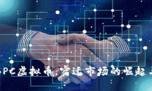 探索成都BPC虚拟币，宿迁市场的崛起与前景分析