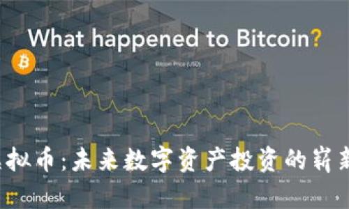 STC虚拟币：未来数字资产投资的崭新机遇