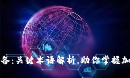 虚拟币投资必备：关键术语解析，助你掌握加密世界的密码