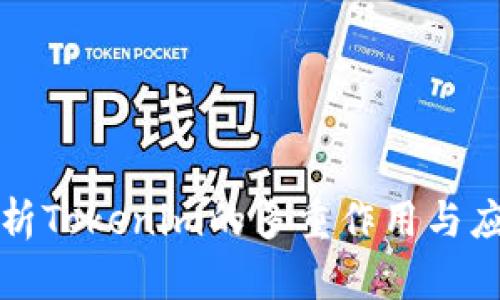 深入解析Tokenim的多重作用与应用前景