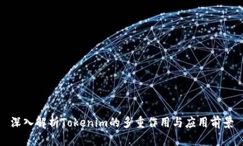 深入解析Tokenim的多重作用与应用前景