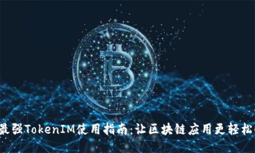 最强TokenIM使用指南：让区块链应用更轻松！