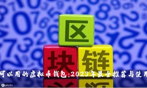 国内可以用的虚拟币钱包：2023年最全推荐与使用指南