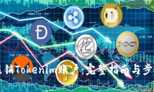 如何注销Tokenim账户：完整指南与步骤解析