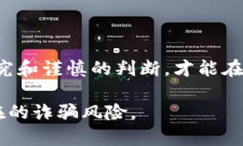 在区块链和加密货币的世界中，随着技术的快速发展，各种项目和软件层出不穷，因此产生了不少风险。关于“tokenim”软件，的确存在一些可能是假的、欺诈性的版本。为了帮助你更好地理解这一问题，本文将深入分析关于tokenim软件的真伪问题，并揭示相关风险及防范措施。

什么是Tokenim软件？

在谈论“tokenim”之前，我们首先需要了解这个软件的基本概念。Tokenim通常是指一个与区块链技术相关的软件工具或平台，旨在支持用户进行加密货币交易、管理数字资产或参与区块链项目。它可能与各种代币（token）相关，例如ERC-20代币或其他标准的加密资产。

假Tokenim软件的特征

尽管存在许多合法的软件工具，但也有一些假冒的Tokenim软件伪装得非常专业，以吸引用户。以下是一些识别假Tokenim软件的特征：

ul
    listrong缺乏透明性：/strong正当的软件通常会公开其团队背景、开发进度和财务状况，而假软件往往在这些方面模糊不清。/li
    listrong不合理的承诺：/strong许多假冒软件会吹嘘能为用户带来极高的回报，比如保证在短时间内获得大量收益，实则往往是骗局。/li
    listrong负面评价：/strong在相关论坛和社交媒体上，不少用户可能会分享他们对该软件的负面评价，尤其是那些遭遇财务损失的用户的信息。/li
    listrong使用可疑的推广手段：/strong如果一个软件采用大量的网络广告宣传或者通过社交媒体上的恶意推广来吸引用户注意，应提高警惕。/li
    listrong不稳定的软件性能：/strong假软件往往存在频繁崩溃、延迟或无法顺利完成交易的错误。/li
/ul

如何识别和避免假Tokenim软件

识别和避免假Tokenim软件需要用户具备一定的判断力和警觉性。以下是一些建议：

ul
    listrong研究背景信息：/strong在下载和使用任何软件之前，先进行彻底的背景调查，包括软件的开发团队、市场评价等。/li
    listrong查找用户评价：/strong通过社交媒体、加密货币论坛等途径，了解其他用户的使用体验和评价，注意那些提供实质性证据或详细说明的用户。/li
    listrong小心非正规的交易平台：/strong对于那些声称能提供超低交易费用或极高交易回报的平台，要保持高度警惕。/li
    listrong使用官方渠道：/strong优先选择官方网站或知名平台下载软件，而不是通过未知来源下载，从而最大程度减少风险。/li
/ul

使用Tokenim软件的风险及防范措施

即便是合法的Tokenim软件，用户在使用时依然存在一定风险，包括但不限于资产被盗、信息泄露等。因此，建议采取以下防范措施：

ul
    listrong启用双重验证：/strong确保开启双重身份验证来增强账户安全性，这样即便有恶意用户获取了密码，也难以入侵账户。/li
    listrong定期更换密码：/strong建议定期更换密码，并选择复杂度较高的组合，以提高破解难度。/li
    listrong备份重要数据：/strong定期备份钱包的私钥及相关数据，以防因软件故障或其他突发事件导致资产损失。/li
    listrong保持软件更新：/strong及时更新软件，以确保其具备最新的安全补丁和功能，减少安全隐患。/li
    listrong关注市场动态：/strong保持对区块链行业的关注，了解最新的诈骗手法和软件动向，以便及时做出反应。/li
/ul

结语

在区块链领域，用户应保持高度警觉，尤其是在面对类似Tokenim的软件时。虚假软件的层出不穷提醒我们，只有通过仔细的研究和谨慎的判断，才能在这个风险与机会并存的环境中保护自身资产。请记住，理性投资，谨防上当受骗！

通过本文的详细介绍，希望你对Tokenim软件的真假有了更深刻的认识，并能够在今后的使用中保持警惕，以便有效地规避潜在的诈骗风险。