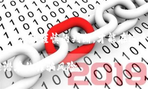 在区块链和加密货币的世界中，随着技术的快速发展，各种项目和软件层出不穷，因此产生了不少风险。关于“tokenim”软件，的确存在一些可能是假的、欺诈性的版本。为了帮助你更好地理解这一问题，本文将深入分析关于tokenim软件的真伪问题，并揭示相关风险及防范措施。

什么是Tokenim软件？

在谈论“tokenim”之前，我们首先需要了解这个软件的基本概念。Tokenim通常是指一个与区块链技术相关的软件工具或平台，旨在支持用户进行加密货币交易、管理数字资产或参与区块链项目。它可能与各种代币（token）相关，例如ERC-20代币或其他标准的加密资产。

假Tokenim软件的特征

尽管存在许多合法的软件工具，但也有一些假冒的Tokenim软件伪装得非常专业，以吸引用户。以下是一些识别假Tokenim软件的特征：

ul
    listrong缺乏透明性：/strong正当的软件通常会公开其团队背景、开发进度和财务状况，而假软件往往在这些方面模糊不清。/li
    listrong不合理的承诺：/strong许多假冒软件会吹嘘能为用户带来极高的回报，比如保证在短时间内获得大量收益，实则往往是骗局。/li
    listrong负面评价：/strong在相关论坛和社交媒体上，不少用户可能会分享他们对该软件的负面评价，尤其是那些遭遇财务损失的用户的信息。/li
    listrong使用可疑的推广手段：/strong如果一个软件采用大量的网络广告宣传或者通过社交媒体上的恶意推广来吸引用户注意，应提高警惕。/li
    listrong不稳定的软件性能：/strong假软件往往存在频繁崩溃、延迟或无法顺利完成交易的错误。/li
/ul

如何识别和避免假Tokenim软件

识别和避免假Tokenim软件需要用户具备一定的判断力和警觉性。以下是一些建议：

ul
    listrong研究背景信息：/strong在下载和使用任何软件之前，先进行彻底的背景调查，包括软件的开发团队、市场评价等。/li
    listrong查找用户评价：/strong通过社交媒体、加密货币论坛等途径，了解其他用户的使用体验和评价，注意那些提供实质性证据或详细说明的用户。/li
    listrong小心非正规的交易平台：/strong对于那些声称能提供超低交易费用或极高交易回报的平台，要保持高度警惕。/li
    listrong使用官方渠道：/strong优先选择官方网站或知名平台下载软件，而不是通过未知来源下载，从而最大程度减少风险。/li
/ul

使用Tokenim软件的风险及防范措施

即便是合法的Tokenim软件，用户在使用时依然存在一定风险，包括但不限于资产被盗、信息泄露等。因此，建议采取以下防范措施：

ul
    listrong启用双重验证：/strong确保开启双重身份验证来增强账户安全性，这样即便有恶意用户获取了密码，也难以入侵账户。/li
    listrong定期更换密码：/strong建议定期更换密码，并选择复杂度较高的组合，以提高破解难度。/li
    listrong备份重要数据：/strong定期备份钱包的私钥及相关数据，以防因软件故障或其他突发事件导致资产损失。/li
    listrong保持软件更新：/strong及时更新软件，以确保其具备最新的安全补丁和功能，减少安全隐患。/li
    listrong关注市场动态：/strong保持对区块链行业的关注，了解最新的诈骗手法和软件动向，以便及时做出反应。/li
/ul

结语

在区块链领域，用户应保持高度警觉，尤其是在面对类似Tokenim的软件时。虚假软件的层出不穷提醒我们，只有通过仔细的研究和谨慎的判断，才能在这个风险与机会并存的环境中保护自身资产。请记住，理性投资，谨防上当受骗！

通过本文的详细介绍，希望你对Tokenim软件的真假有了更深刻的认识，并能够在今后的使用中保持警惕，以便有效地规避潜在的诈骗风险。