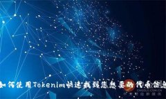如何使用Tokenim快速找到您