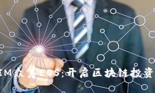 TokenIM众筹EOS：开启区块链投资新纪元