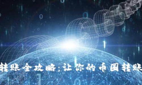 TokenIM转账全攻略：让你的币圈转账轻松无忧