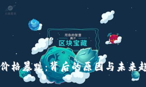 虚拟币价格暴跌：背后的原因与未来趋势分析