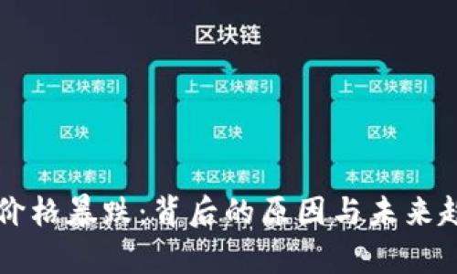 虚拟币价格暴跌：背后的原因与未来趋势分析