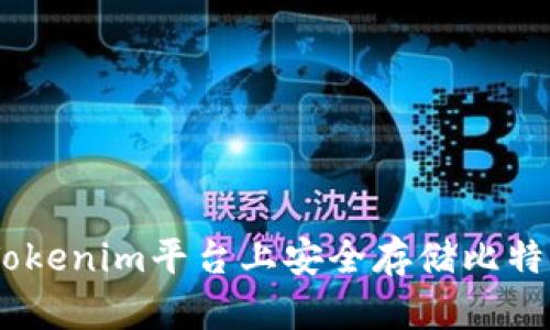 如何在Tokenim平台上安全存储比特币（BTC）