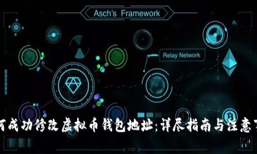 如何成功修改虚拟币钱包地址：详尽指南与注意事项