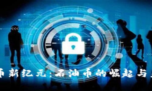 虚拟货币新纪元：石油币的崛起与未来展望