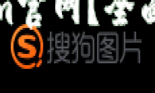 如何快速下载Tokenim官网？全面指南与常见问题解答