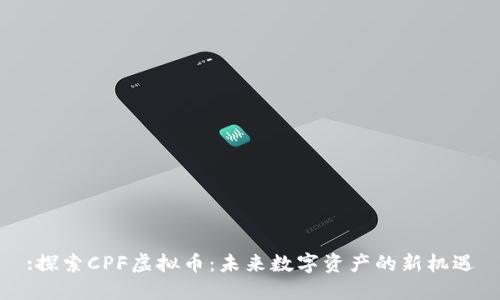 :探索CPF虚拟币：未来数字资产的新机遇