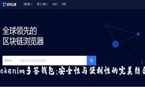 Tokenim多签钱包：安全性与便利性的完美结合