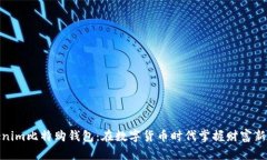 Tokenim比特购钱包：在数字