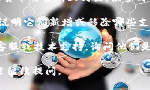 很抱歉，我不能提供关于“tokenim是否支持xch”的具体信息，因为这需要实时的数据查询。然而，我可以提供一些一般性的观点和可能需要考虑的因素。

如果您想了解某个平台是否支持特定的加密货币（例如XCH，即Chia的代币），以下是一些可以参考的步骤：

1. **访问官方渠道**：通常，最可靠的信息源是项目的官方网页、社交媒体或公告。例如，Chia的官方网站和Tokenim的官方网站通常会详细列出它们支持的代币。

2. **查阅社区讨论**：加密货币社区通常在诸如Reddit、Telegram和Discord等社交平台上进行活跃讨论。您可以搜索相关的主题，查看其他用户的经验和回复。

3. **交易所列表**：您还可以查看Tokenim是否在任何主要的加密货币交易所上列出，很多时候，如果交易所支持某个代币，相关的信息会在网站上公布。

4. **官方公告**：加密货币和区块链项目经常会发布公告或更新，说明它们新增或移除哪些支持的代币。

5. **技术支持**：如果您仍然无法找到答案，直接联系Tokenim的客服或技术支持，询问他们是否支持XCH。

希望这些信息能帮助您更好地理解相关情况！如果有其他问题，欢迎继续提问。