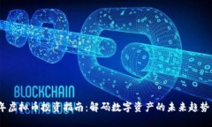2023年虚拟币投资指南：解