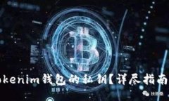 如何查看Tokenim钱包的私钥