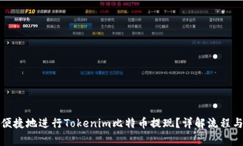 如何安全便捷地进行Tokenim比特币提现？详解流程与注意事项