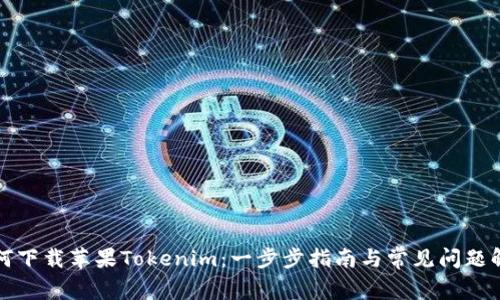 如何下载苹果Tokenim：一步步指南与常见问题解答