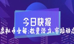 2023年STM虚拟币全解：投资