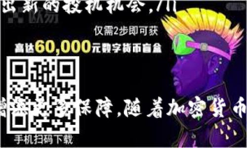 在Tokenim上安全存储TRX币的最佳实践与技巧

关键词：TRX币, Tokenim, 加密货币, 安全存储, 币圈动态

引言
随着加密货币的快速发展，越来越多的人们开始投资和交易数字资产。其中，TRX币（Tron币）作为一款备受关注的加密货币，吸引了大量的投资者。而Tokenim作为一个新兴的数字资产管理平台，为用户提供了多样化的功能和灵活性。那么，如何在Tokenim上安全地存储TRX币呢？本文将为您提供一些实用的建议与技巧。

TRX币简介
TRX币是Tron网络的原生代币，是一种基于区块链技术的数字资产。它的主要目标是实现内容分享和娱乐产业的去中心化，通过分布式储存技术使得内容创作者能够更直接地与用户互动，减少中间环节。由于其潜在的应用场景和强大的社区支持，TRX币在加密货币市场中逐渐获得了一席之地。

Tokenim平台概览
Tokenim是一个致力于为用户提供安全、便捷的加密资产管理解决方案的平台。用户不仅可以在这里存储TRX币，还可以享受实时交易、资产管理、市场分析等一系列服务。Tokenim独特的用户界面和强大的功能使得它成为了许多加密货币投资者的优选平台。但如何确保在Tokenim上存储TRX币的安全性呢？我们接下来的部分将一一解答。

安全存储TRX币的基本原则
在Tokenim上存储TRX币，首先要遵循几个基本的安全原则：
ul
listrong启用双重认证/strong：双重认证是一种有效的账户保护机制。通过将手机验证码与登录密码结合，即使黑客获取了你的密码，也难以进入账户。/li
listrong定期更新密码/strong：创建一个复杂且独特的密码，并定期更换。这可以有效降低账户被破解的风险。/li
listrong使用冷钱包存储长期投资/strong：若您计划长期持有TRX币，可以考虑使用冷钱包（例如硬件钱包）来存储。冷钱包不连接互联网，安全性更高。/li
listrong保持软件更新/strong：无论是Tokenim客户端，还是您的操作系统，保持最新版本总是明智之举，因为更新往往包含安全补丁。/li
listrong警惕钓鱼攻击/strong：时刻保持警惕，尤其是在接收到有关账户安全的验证请求时。避免进入不明链接。/li
/ul

在Tokenim上存储TRX币的具体步骤
如果你已决定在Tokenim上存储TRX币，以下是一些具体的步骤:
ol
listrong注册Tokenim账户/strong：首先，访问Tokenim的官方网站，点击注册按钮。填写相应信息并完成身份验证后，你便可获得一个账户。/li
listrong访问钱包页面/strong：登录你的Tokenim账户后，找到并点击钱包或资产管理模块。/li
listrong选择存入TRX币/strong：在资产列表中选择TRX币，点击“存入”按钮。平台会提供一个用于存储的地址。/li
listrong转账TRX币/strong：使用你之前的交易所或钱包提取TRX币，输入Tokenim提供的地址确认转账。/li
listrong确认到账/strong：等待区块链确认，通常情况下，款项会在数分钟内到账。在你的Tokenim账户中查看余额确认。/li
/ol

利用Tokenim的额外功能提升安全性
Tokenim不仅是一个存币的平台，它还提供了一系列升级功能，帮助用户提高资产安全性和投资收益。
ul
listrong资产监控/strong：Tokenim提供实时的资产监控，用户可以随时查看TRX币的市场表现，及时作出反应。这种主动管理能够帮助用户规避潜在的市场风险。/li
listrong智能投资建议/strong：平台利用算法分析市场，提供个性化的投资建议。这可以帮助用户选择在何时买入或卖出TRX币，以达到最佳收益。/li
listrong社区互动/strong：Tokenim拥有活跃的社区，用户可以在这里获得最新的市场动态和投资建议。参与讨论不仅能提高自己的投资水平，还可能识别出新的投机机会。/li
/ul

总结与展望
在Tokenim上安全地存储TRX币并非难事，遵循上述原则和步骤，你就能够有效地保护你的投资。同时，利用Tokenim提供的丰富功能，可以为你的资产管理增添更多保障。随着加密货币市场的不断演变，保持对新趋势、新动态的学习和关注也是非常重要的。希望你能在加密货币投资中获得成功，享受这个充满机遇的数字时代。
