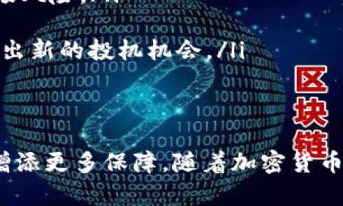 在Tokenim上安全存储TRX币的最佳实践与技巧

关键词：TRX币, Tokenim, 加密货币, 安全存储, 币圈动态

引言
随着加密货币的快速发展，越来越多的人们开始投资和交易数字资产。其中，TRX币（Tron币）作为一款备受关注的加密货币，吸引了大量的投资者。而Tokenim作为一个新兴的数字资产管理平台，为用户提供了多样化的功能和灵活性。那么，如何在Tokenim上安全地存储TRX币呢？本文将为您提供一些实用的建议与技巧。

TRX币简介
TRX币是Tron网络的原生代币，是一种基于区块链技术的数字资产。它的主要目标是实现内容分享和娱乐产业的去中心化，通过分布式储存技术使得内容创作者能够更直接地与用户互动，减少中间环节。由于其潜在的应用场景和强大的社区支持，TRX币在加密货币市场中逐渐获得了一席之地。

Tokenim平台概览
Tokenim是一个致力于为用户提供安全、便捷的加密资产管理解决方案的平台。用户不仅可以在这里存储TRX币，还可以享受实时交易、资产管理、市场分析等一系列服务。Tokenim独特的用户界面和强大的功能使得它成为了许多加密货币投资者的优选平台。但如何确保在Tokenim上存储TRX币的安全性呢？我们接下来的部分将一一解答。

安全存储TRX币的基本原则
在Tokenim上存储TRX币，首先要遵循几个基本的安全原则：
ul
listrong启用双重认证/strong：双重认证是一种有效的账户保护机制。通过将手机验证码与登录密码结合，即使黑客获取了你的密码，也难以进入账户。/li
listrong定期更新密码/strong：创建一个复杂且独特的密码，并定期更换。这可以有效降低账户被破解的风险。/li
listrong使用冷钱包存储长期投资/strong：若您计划长期持有TRX币，可以考虑使用冷钱包（例如硬件钱包）来存储。冷钱包不连接互联网，安全性更高。/li
listrong保持软件更新/strong：无论是Tokenim客户端，还是您的操作系统，保持最新版本总是明智之举，因为更新往往包含安全补丁。/li
listrong警惕钓鱼攻击/strong：时刻保持警惕，尤其是在接收到有关账户安全的验证请求时。避免进入不明链接。/li
/ul

在Tokenim上存储TRX币的具体步骤
如果你已决定在Tokenim上存储TRX币，以下是一些具体的步骤:
ol
listrong注册Tokenim账户/strong：首先，访问Tokenim的官方网站，点击注册按钮。填写相应信息并完成身份验证后，你便可获得一个账户。/li
listrong访问钱包页面/strong：登录你的Tokenim账户后，找到并点击钱包或资产管理模块。/li
listrong选择存入TRX币/strong：在资产列表中选择TRX币，点击“存入”按钮。平台会提供一个用于存储的地址。/li
listrong转账TRX币/strong：使用你之前的交易所或钱包提取TRX币，输入Tokenim提供的地址确认转账。/li
listrong确认到账/strong：等待区块链确认，通常情况下，款项会在数分钟内到账。在你的Tokenim账户中查看余额确认。/li
/ol

利用Tokenim的额外功能提升安全性
Tokenim不仅是一个存币的平台，它还提供了一系列升级功能，帮助用户提高资产安全性和投资收益。
ul
listrong资产监控/strong：Tokenim提供实时的资产监控，用户可以随时查看TRX币的市场表现，及时作出反应。这种主动管理能够帮助用户规避潜在的市场风险。/li
listrong智能投资建议/strong：平台利用算法分析市场，提供个性化的投资建议。这可以帮助用户选择在何时买入或卖出TRX币，以达到最佳收益。/li
listrong社区互动/strong：Tokenim拥有活跃的社区，用户可以在这里获得最新的市场动态和投资建议。参与讨论不仅能提高自己的投资水平，还可能识别出新的投机机会。/li
/ul

总结与展望
在Tokenim上安全地存储TRX币并非难事，遵循上述原则和步骤，你就能够有效地保护你的投资。同时，利用Tokenim提供的丰富功能，可以为你的资产管理增添更多保障。随着加密货币市场的不断演变，保持对新趋势、新动态的学习和关注也是非常重要的。希望你能在加密货币投资中获得成功，享受这个充满机遇的数字时代。