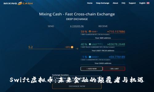 Swift虚拟币：未来金融的颠覆者与机遇