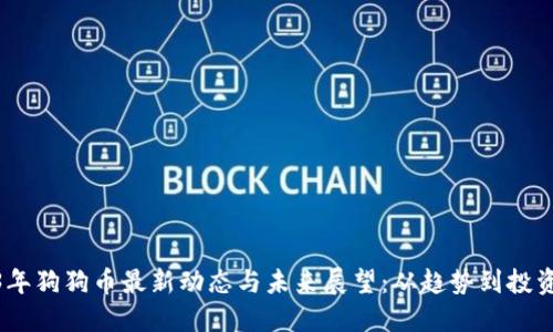 2023年狗狗币最新动态与未来展望：从趋势到投资机遇